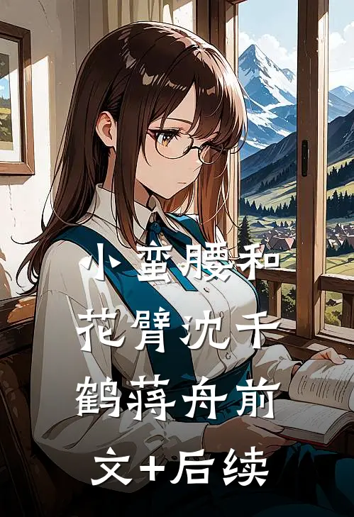 小蛮腰和花臂沈千鹤蒋舟前文+后续