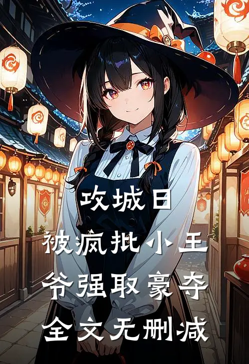 攻城日，被疯批小王爷强取豪夺全文无删减