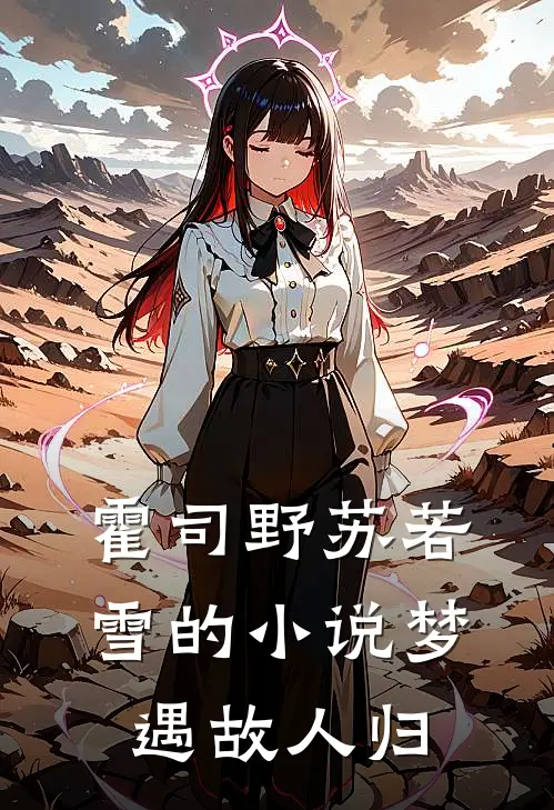 霍司野苏若雪的小说梦遇故人归