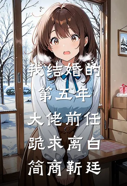 我结婚的第五年，大佬前任跪求离白简商靳廷