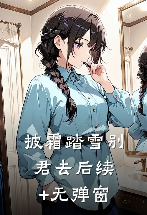 披霜踏雪别君去后续+无弹窗