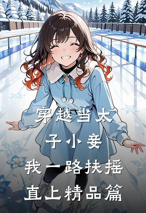 穿越当太子小妾，我一路扶摇直上精品篇