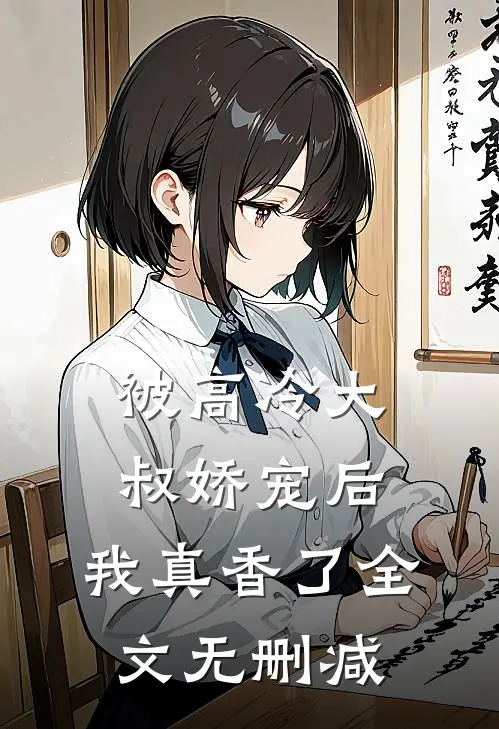 被高冷大叔娇宠后，我真香了全文无删减