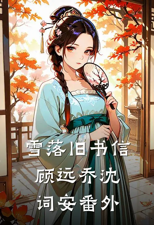 雪落旧书信顾远乔沈词安番外
