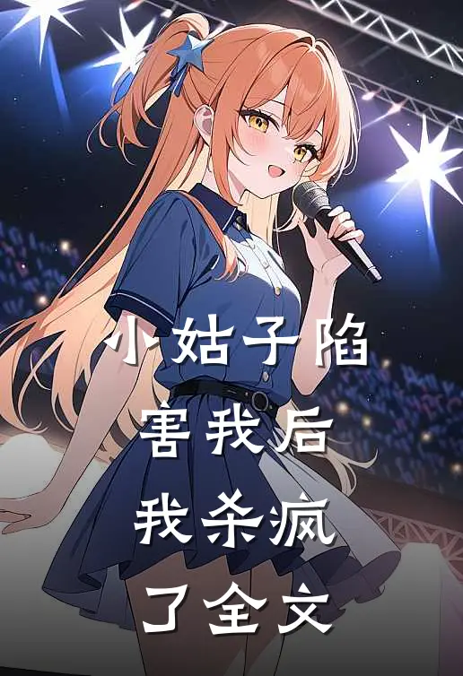 小姑子陷害我后，我杀疯了全文