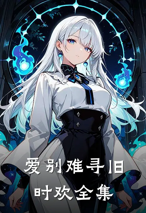 爱别难寻旧时欢全集