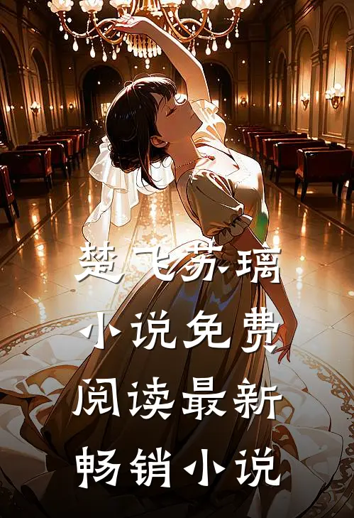 楚飞苏璃小说免费阅读最新畅销小说