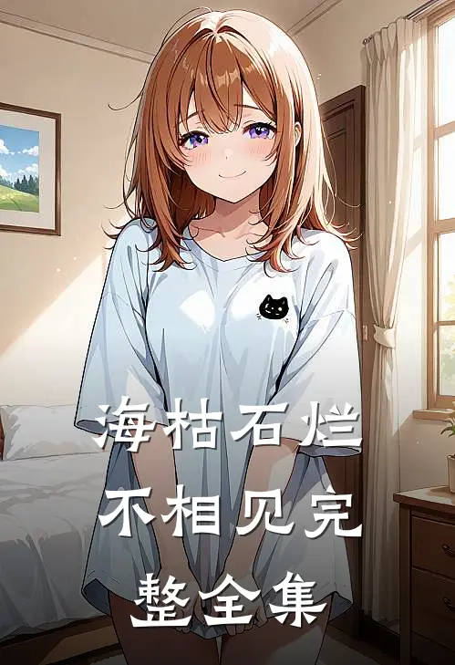 海枯石烂不相见完整全集