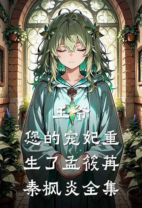 王爷，您的宠妃重生了孟筱苒秦枫炎 全集