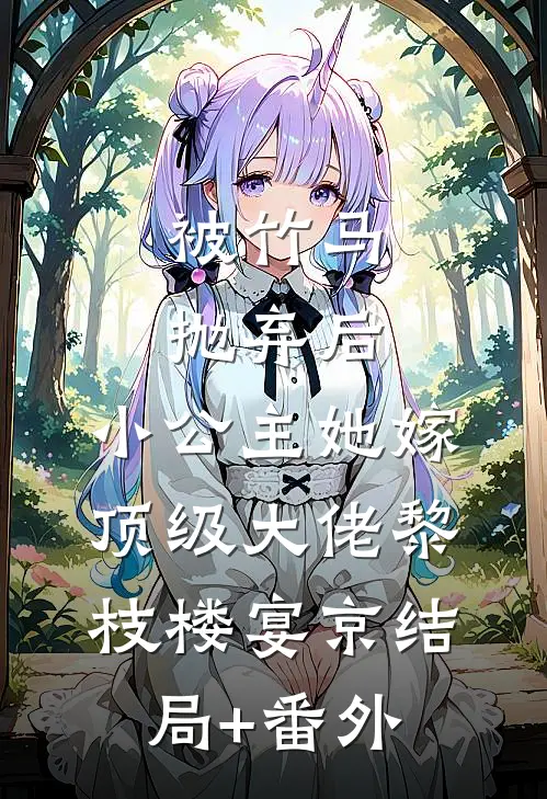 被竹马抛弃后，小公主她嫁顶级大佬黎枝楼宴京结局+番外