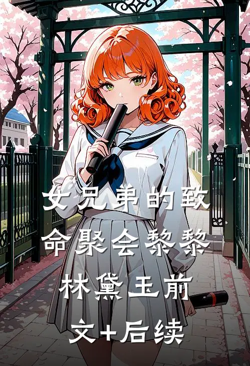 女兄弟的致命聚会黎黎林黛玉前文+后续