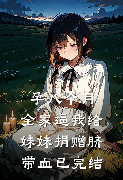 孕八个月，全家逼我给妹妹捐赠脐带血已完结