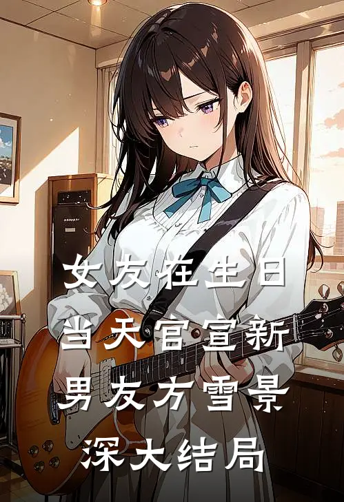 女友在生日当天官宣新男友方雪景深大结局