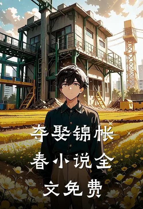 夺娶锦帐春小说全文免费