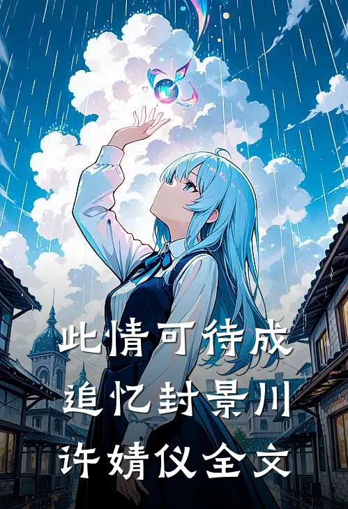 此情可待成追忆封景川许婧仪全文