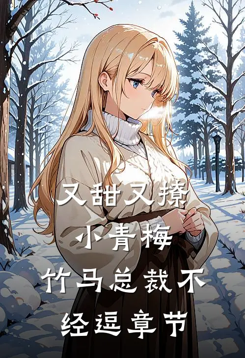 又甜又撩小青梅，竹马总裁不经逗章节