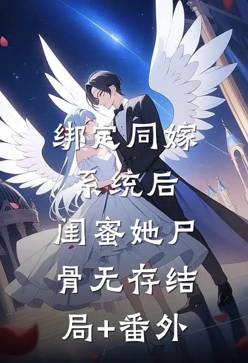 绑定同嫁系统后，闺蜜她尸骨无存结局+番外