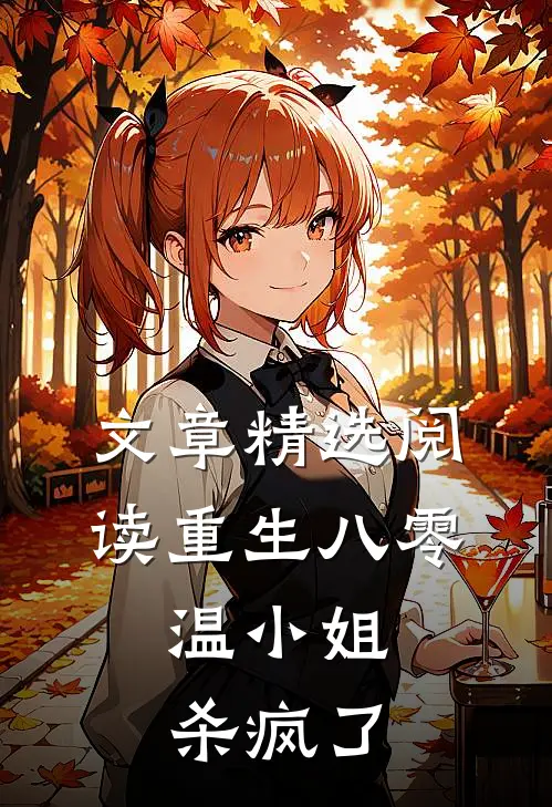 文章精选阅读重生八零，温小姐杀疯了