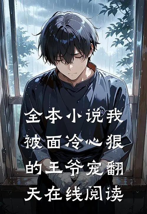 全本小说我被面冷心狠的王爷宠翻天在线阅读
