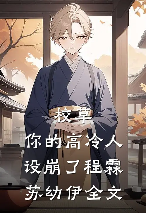 校草，你的高冷人设崩了程霖苏幼伊全文