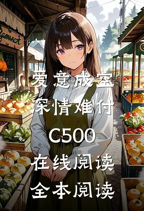 爱意成空，深情难付C500在线阅读全本阅读