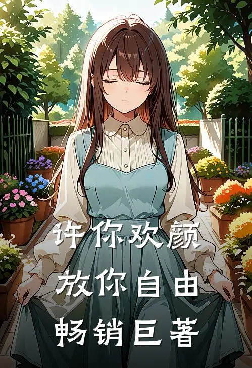 许你欢颜，放你自由畅销巨著