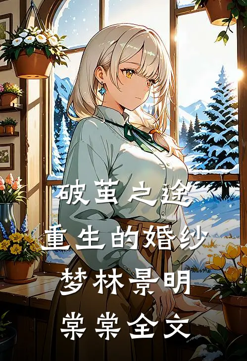 破茧之途：重生的婚纱梦林景明棠棠全文