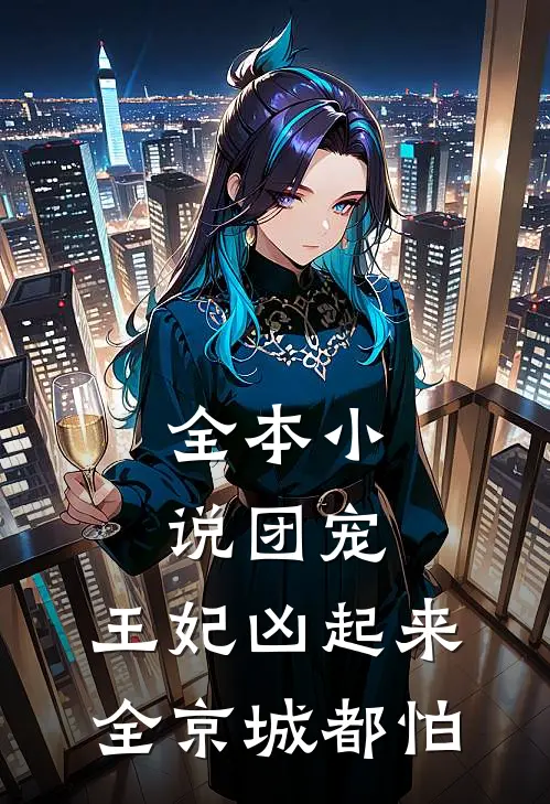 全本小说团宠：王妃凶起来全京城都怕