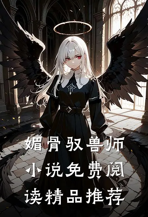 媚骨驭兽师小说免费阅读精品推荐
