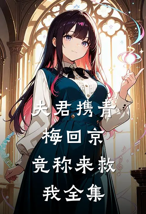 夫君携青梅回京，竟称来救我 全集