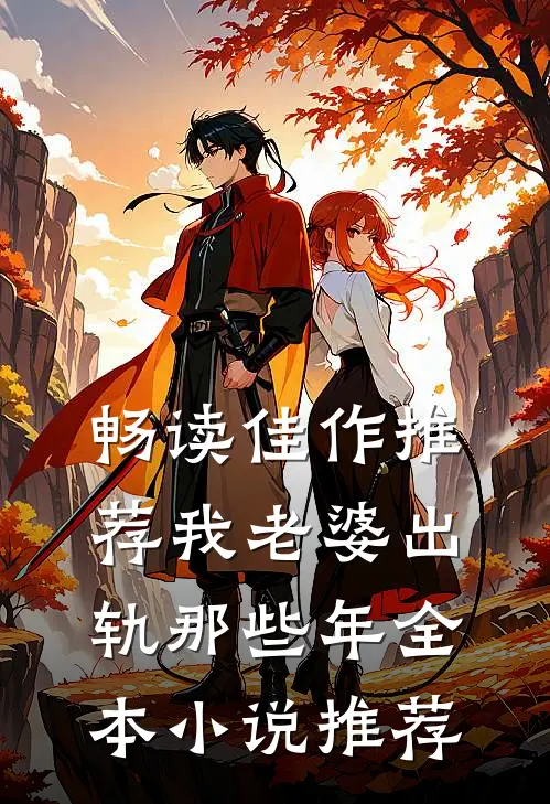 畅读佳作推荐我老婆出轨那些年全本小说推荐