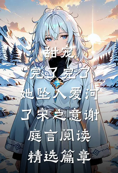 甜宠:完了完了,她坠入爱河了宋之意谢庭言阅读精选篇章