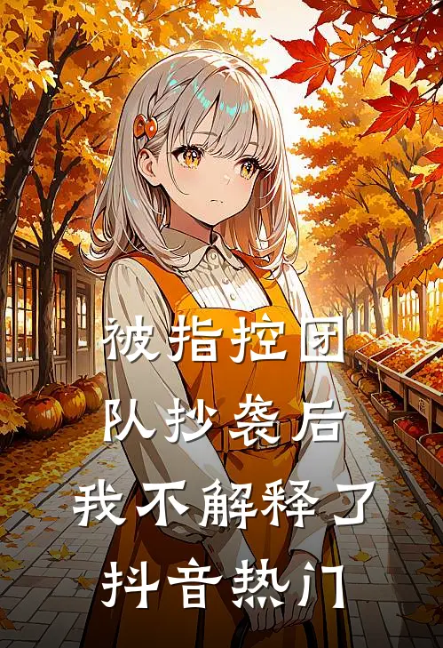被指控团队抄袭后，我不解释了抖音热门