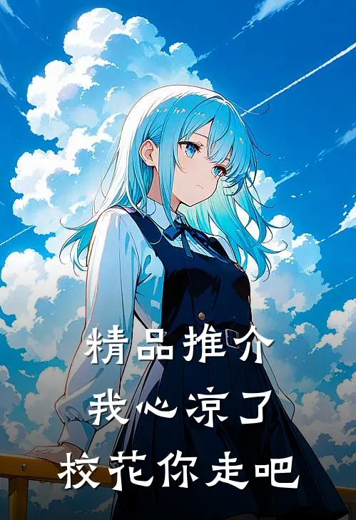 精品推介我心凉了，校花你走吧
