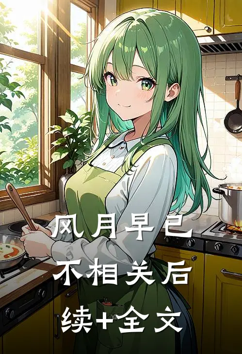 风月早已不相关后续+全文