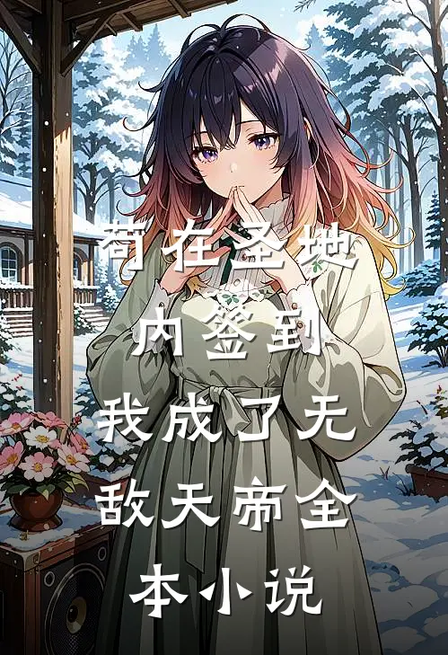 苟在圣地内签到，我成了无敌天帝全本小说
