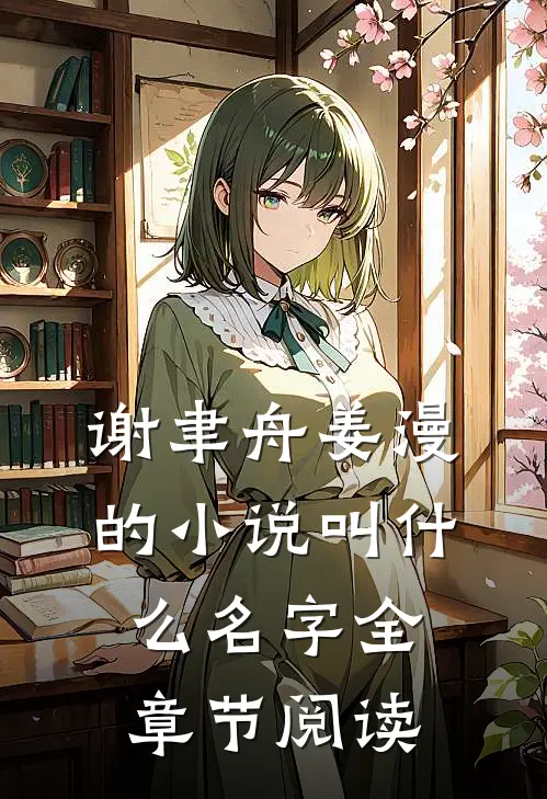 谢聿舟姜漫的小说叫什么名字全章节阅读