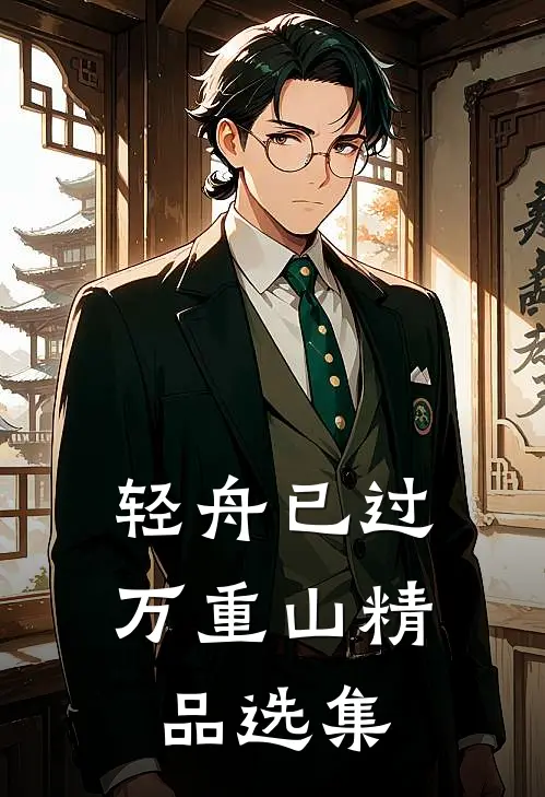 轻舟已过万重山精品选集