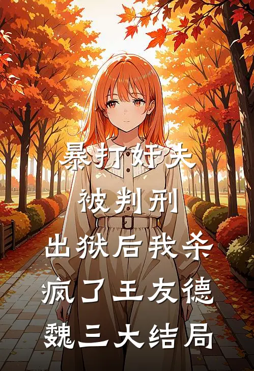暴打奸夫被判刑，出狱后我杀疯了王友德魏三大结局