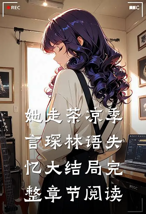 她走茶凉季言琛林语失忆大结局完整章节阅读