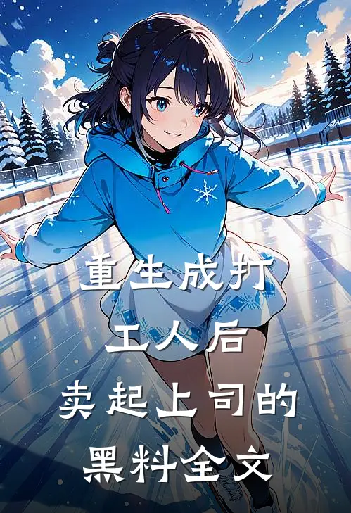 重生成打工人后，卖起上司的黑料全文