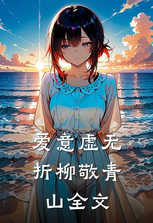 爱意虚无，折柳敬青山全文