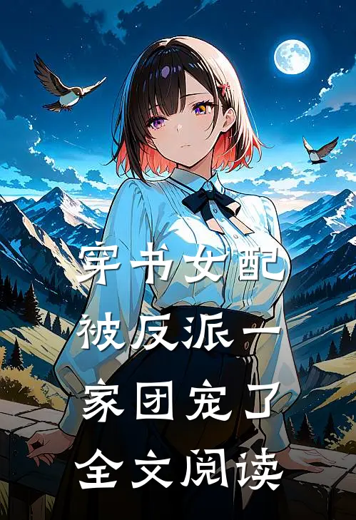 穿书女配被反派一家团宠了全文阅读