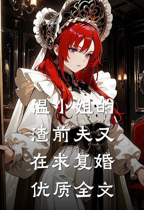 温小姐的渣前夫又在求复婚优质全文