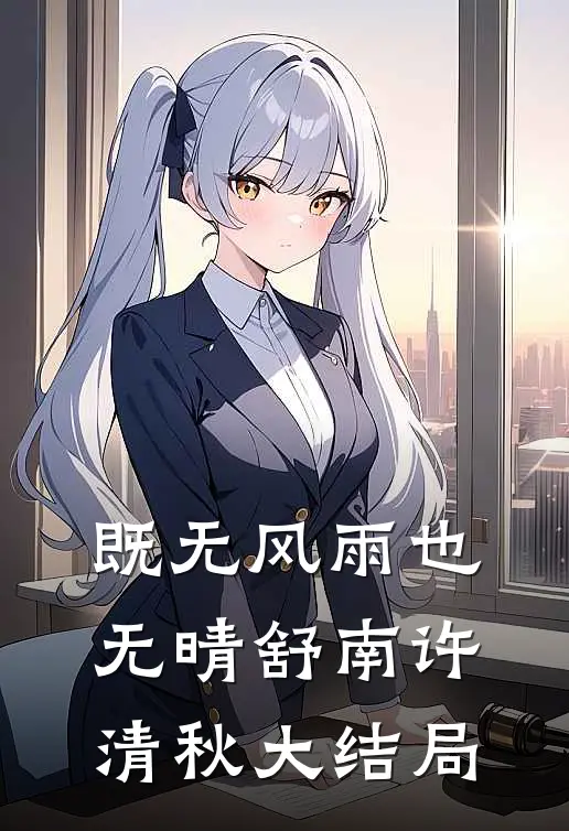 既无风雨也无晴舒南许清秋大结局