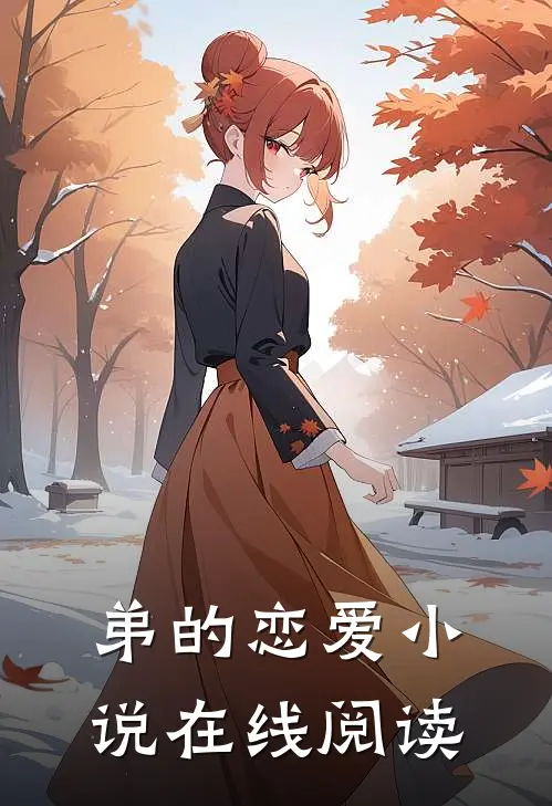 弟的恋爱小说在线阅读