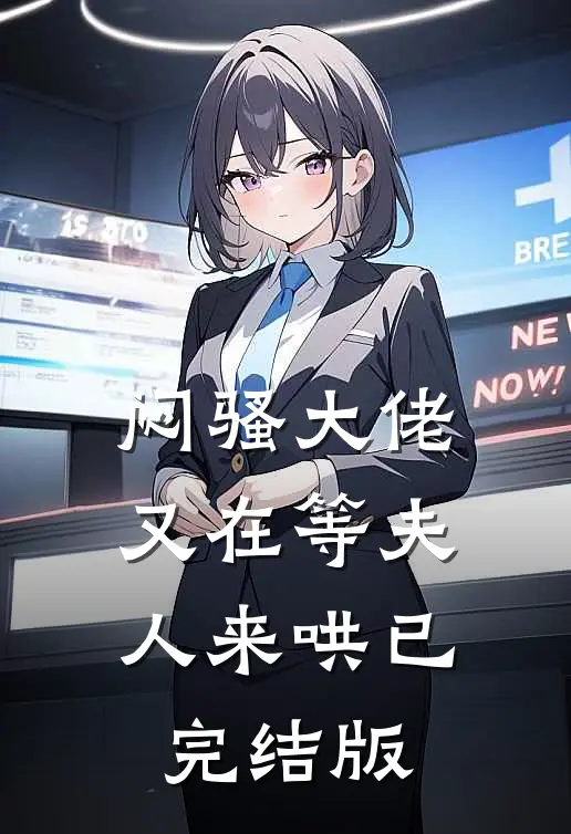 闷骚大佬又在等夫人来哄已完结版