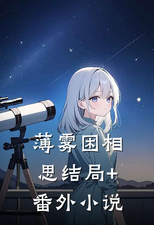 薄雾困相思结局+番外小说