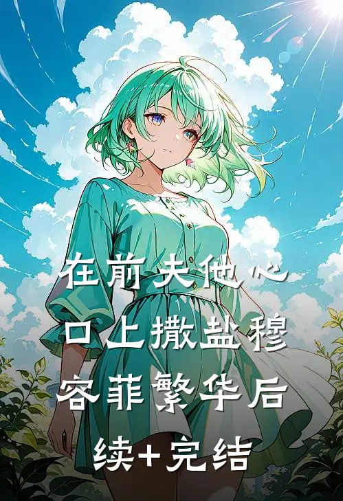在前夫他心口上撒盐穆容菲繁华后续+完结