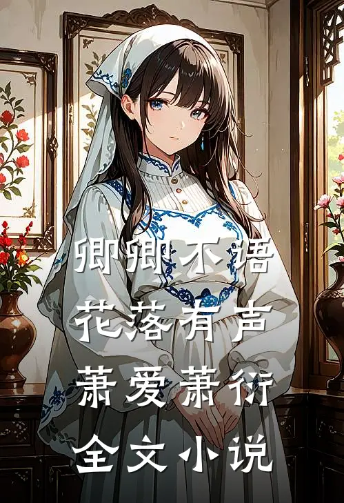 卿卿不语，花落有声萧爱萧衍全文小说